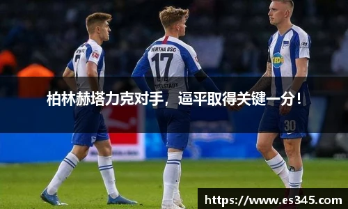 柏林赫塔力克对手，逼平取得关键一分！