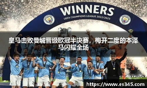 皇马击败曼城晋级欧冠半决赛，梅开二度的本泽马闪耀全场