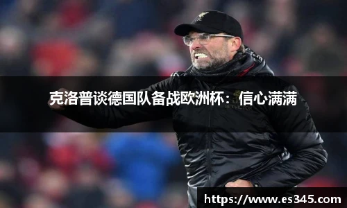 克洛普谈德国队备战欧洲杯：信心满满