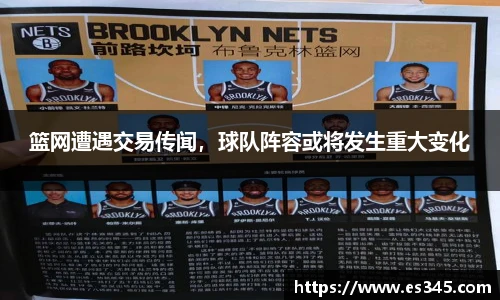 篮网遭遇交易传闻，球队阵容或将发生重大变化