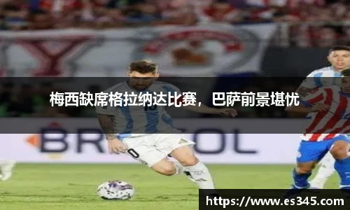 梅西缺席格拉纳达比赛，巴萨前景堪忧