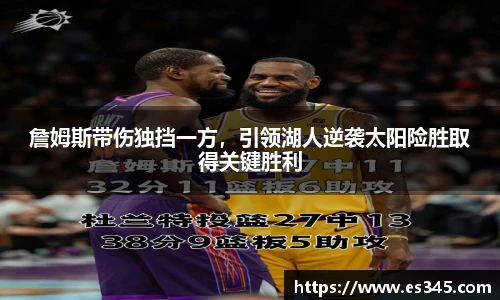 詹姆斯带伤独挡一方，引领湖人逆袭太阳险胜取得关键胜利