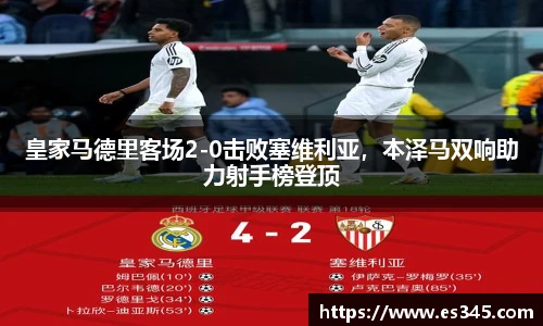 皇家马德里客场2-0击败塞维利亚，本泽马双响助力射手榜登顶