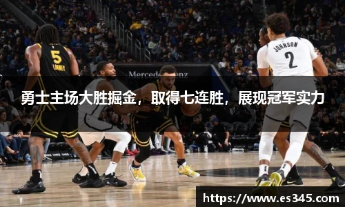 勇士主场大胜掘金，取得七连胜，展现冠军实力