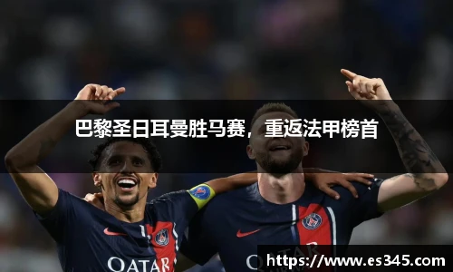 巴黎圣日耳曼胜马赛，重返法甲榜首