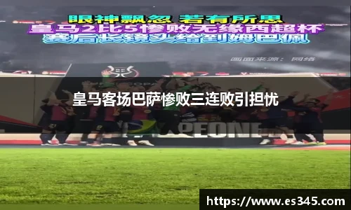 皇马客场巴萨惨败三连败引担忧