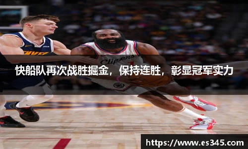 快船队再次战胜掘金，保持连胜，彰显冠军实力