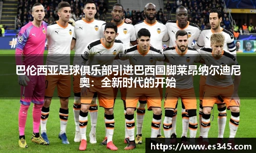 巴伦西亚足球俱乐部引进巴西国脚莱昂纳尔迪尼奥：全新时代的开始