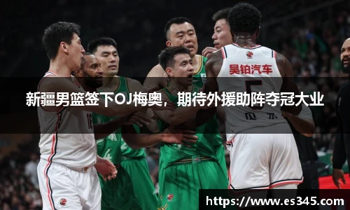 新疆男篮签下OJ梅奥，期待外援助阵夺冠大业