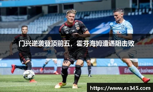 门兴逆袭登顶前五，霍芬海姆遭遇阻击败