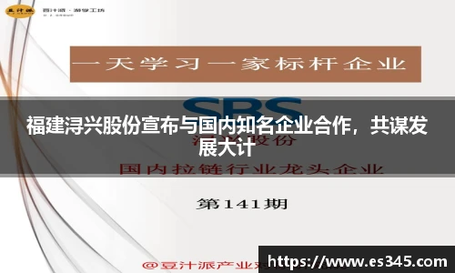 福建浔兴股份宣布与国内知名企业合作，共谋发展大计