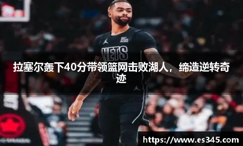 拉塞尔轰下40分带领篮网击败湖人，缔造逆转奇迹
