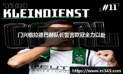 门兴格拉德巴赫队长誓言欧冠全力以赴