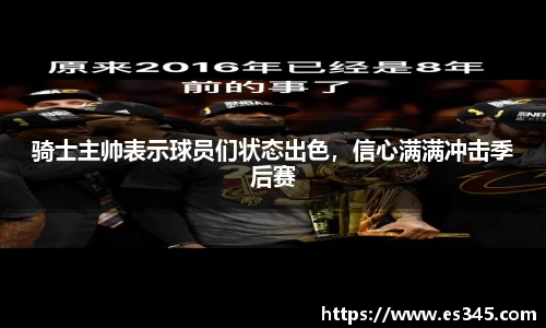 骑士主帅表示球员们状态出色，信心满满冲击季后赛