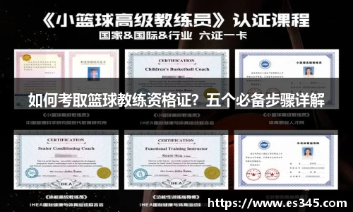 如何考取篮球教练资格证？五个必备步骤详解