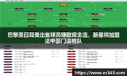 巴黎圣日耳曼出售球员赚取现金流，新星将加盟法甲豪门温格队