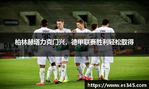 柏林赫塔力克门兴，德甲联赛胜利轻松取得