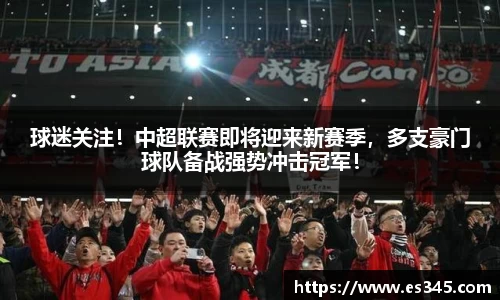 球迷关注！中超联赛即将迎来新赛季，多支豪门球队备战强势冲击冠军！