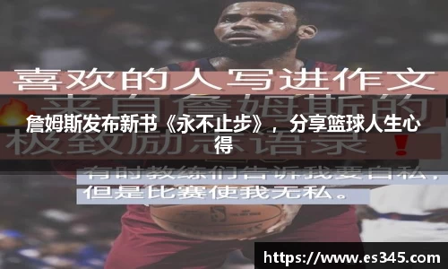 詹姆斯发布新书《永不止步》，分享篮球人生心得