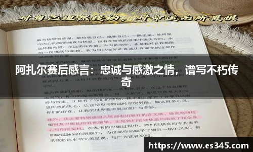 阿扎尔赛后感言：忠诚与感激之情，谱写不朽传奇