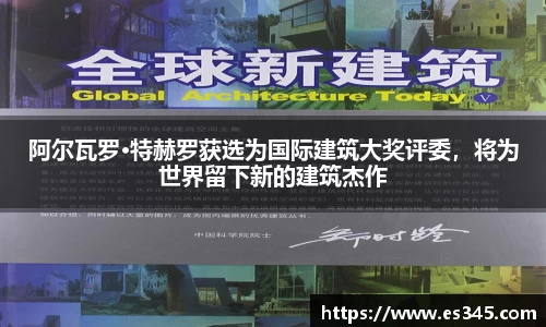 阿尔瓦罗·特赫罗获选为国际建筑大奖评委，将为世界留下新的建筑杰作