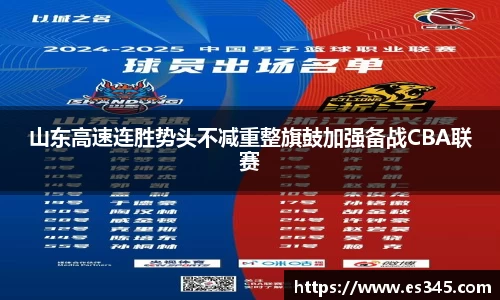 山东高速连胜势头不减重整旗鼓加强备战CBA联赛
