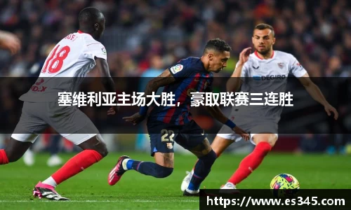 塞维利亚主场大胜，豪取联赛三连胜