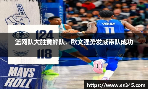 篮网队大胜黄蜂队，欧文强势发威带队成功