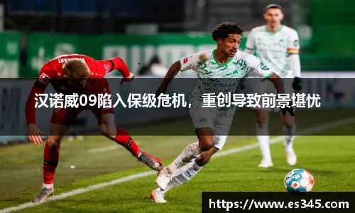 汉诺威09陷入保级危机，重创导致前景堪忧