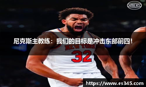 尼克斯主教练：我们的目标是冲击东部前四！