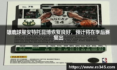雄鹿球星安特托昆博恢复良好，预计将在季后赛复出
