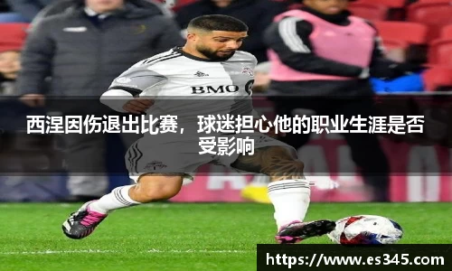 西涅因伤退出比赛，球迷担心他的职业生涯是否受影响