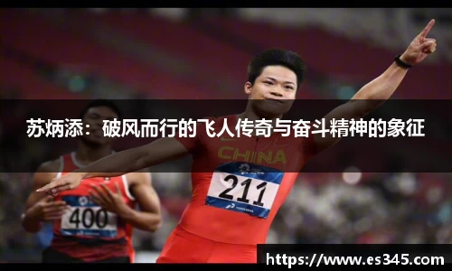 苏炳添：破风而行的飞人传奇与奋斗精神的象征