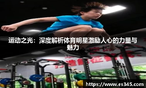 运动之光：深度解析体育明星激励人心的力量与魅力