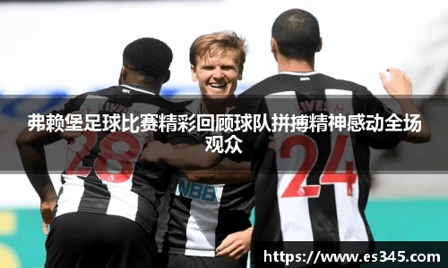 弗赖堡足球比赛精彩回顾球队拼搏精神感动全场观众