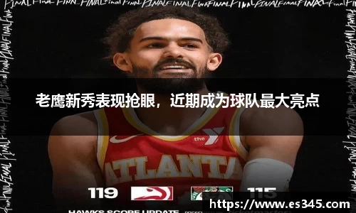老鹰新秀表现抢眼，近期成为球队最大亮点