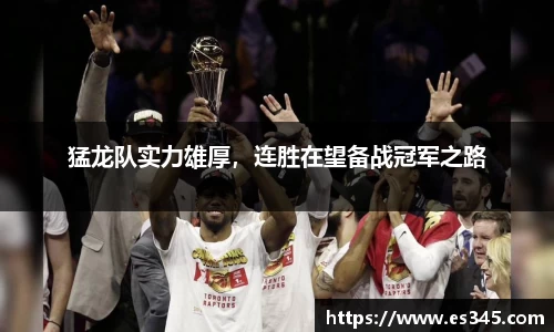 猛龙队实力雄厚，连胜在望备战冠军之路