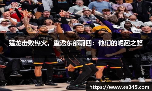 猛龙击败热火，重返东部前四：他们的崛起之路