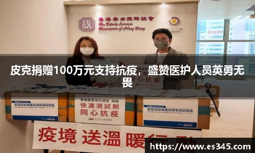 皮克捐赠100万元支持抗疫，盛赞医护人员英勇无畏