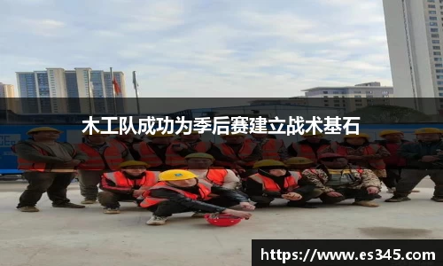 木工队成功为季后赛建立战术基石