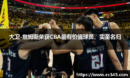 大卫-詹姆斯荣获CBA最有价值球员，实至名归