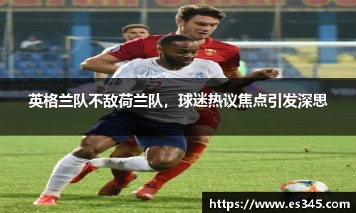 英格兰队不敌荷兰队，球迷热议焦点引发深思