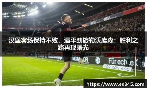 汉堡客场保持不败，逼平劲旅勒沃库森：胜利之路再现曙光