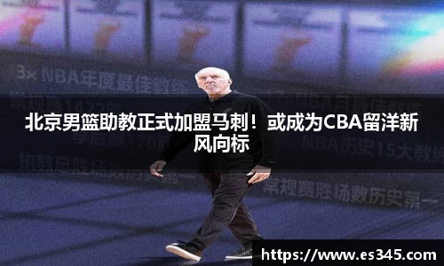 北京男篮助教正式加盟马刺！或成为CBA留洋新风向标