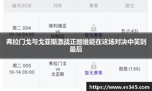 弗拉门戈与戈亚斯激战正酣谁能在这场对决中笑到最后
