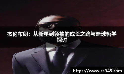 杰伦布朗：从新星到领袖的成长之路与篮球哲学探讨