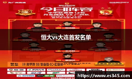 恒大vs大连首发名单