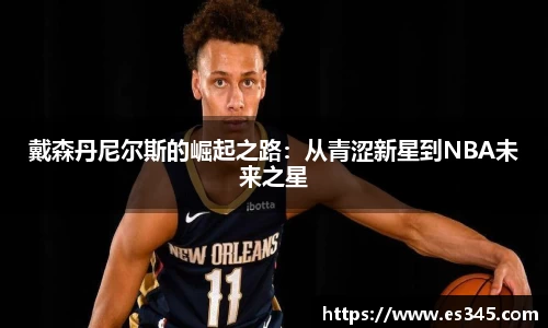 戴森丹尼尔斯的崛起之路：从青涩新星到NBA未来之星
