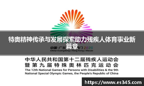 特奥精神传承与发展探索助力残疾人体育事业新篇章