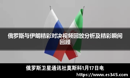 俄罗斯与伊朗精彩对决视频回放分析及精彩瞬间回顾